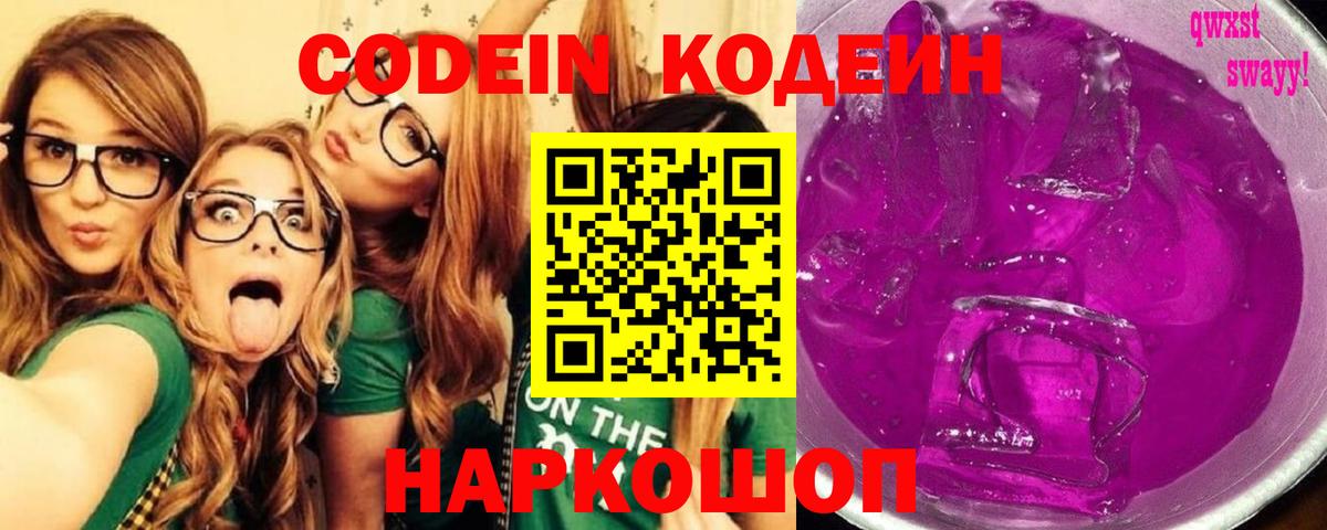 Кодеин Purple Drank  Кодеин Purple Drank  Вход с VPN  Рязань 