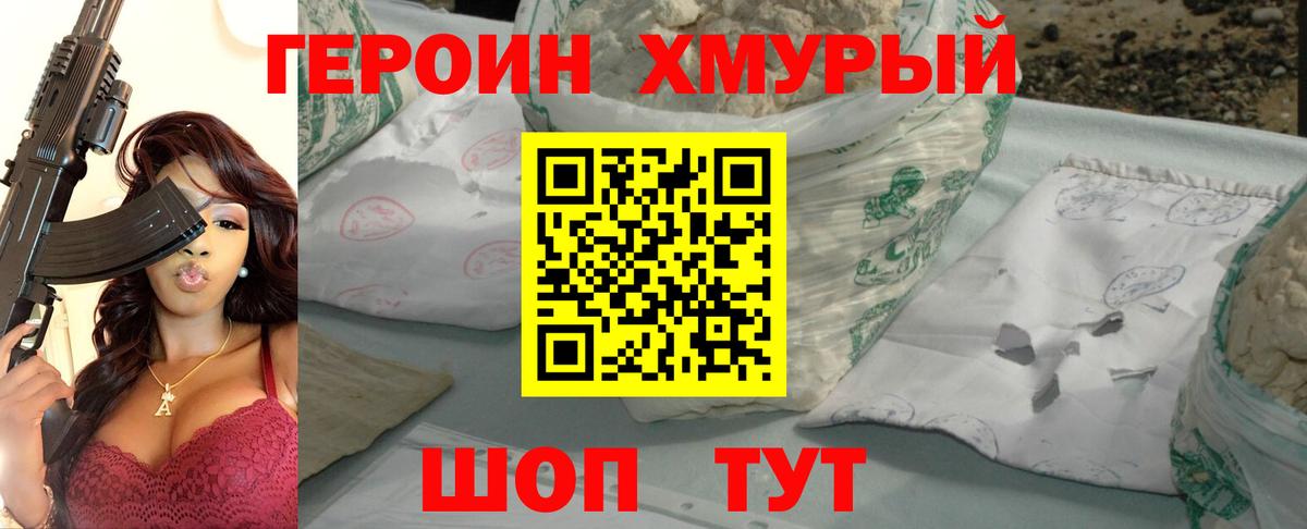 ГЕРОИН хмурый Рязань